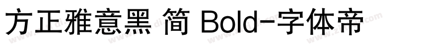 方正雅意黑 简 Bold字体转换